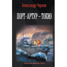 Порт-Артур &ndash; Токио