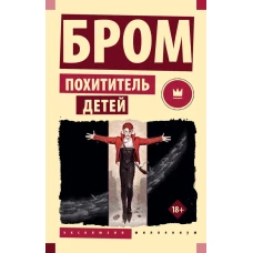 Похититель детей