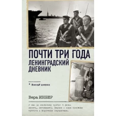 Почти три года. Ленинградский дневник