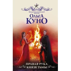 Правая рука князя Тьмы