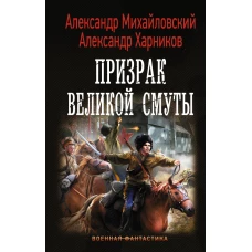 Призрак Великой Смуты