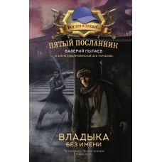 Пятый посланник. Владыка без имени