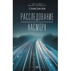 Расследование; Насморк