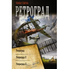 Ретроград