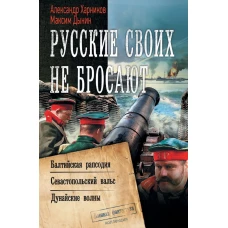 Русские своих не бросают