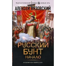 Русский бунт. Начало