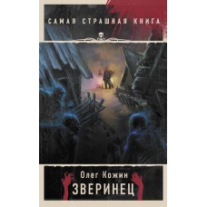 Самая страшная книга. Зверинец