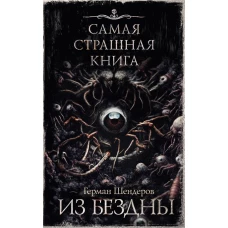 Самая страшная книга. Из бездны