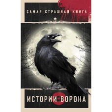 Самая страшная книга. Истории Ворона