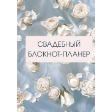 Свадебный блокнот-планер (розы)