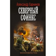 Северный сфинкс