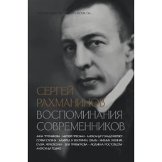 Сергей Рахманинов. Воспоминания современников. Всю музыку он слышал насквозь...