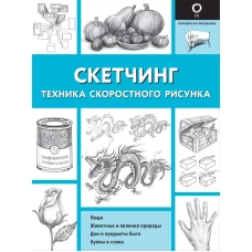 Скетчинг. Техника скоростного рисунка