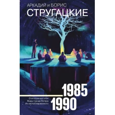 Собрание сочинений 1985-1990