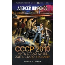 СССР 2010. Жить стало лучше, жить стало веселее!