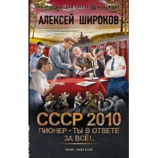 СССР 2010. Пионер &mdash; ты в ответе за всё!