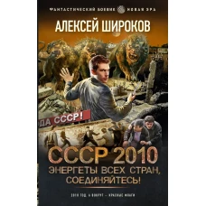 СССР 2010. Энергеты всех стран, соединяйтесь!