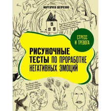 Стресс и тревога. Рисуночные тесты по проработке негативных эмоций