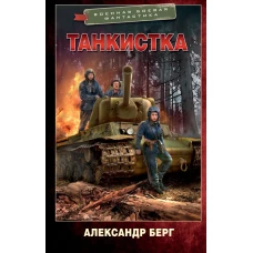 Танкистка