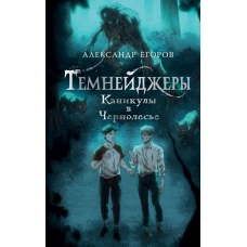 Темнейджеры. Каникулы в Чернолесье