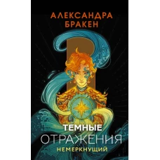 Темные отражения. Немеркнущий