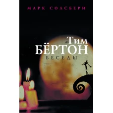 Тим Бёртон: беседы