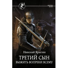 Третий сын. Выжить вопреки всему