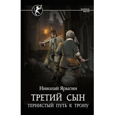 Третий сын. Тернистый путь к трону