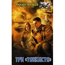 Три &laquo;танкиста&raquo;