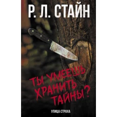 Ты умеешь хранить тайны?