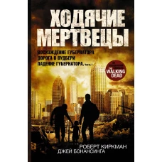 Ходячие мертвецы: Восхождение Губернатора. Дорога в Вудбери. Падение Губернатора