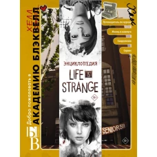 Энциклопедия Life is Strange