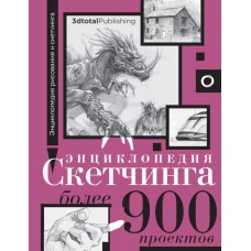 Энциклопедия скетчинга. Более 900 проектов