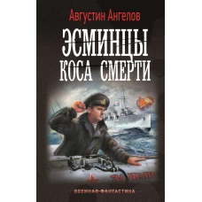 Эсминцы. Коса смерти