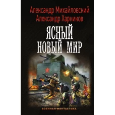 Ясный новый мир