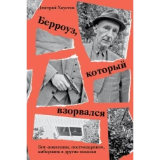 Берроуз, который взорвался. Бит-поколение, постмодернизм, киберпанк и другие осколки