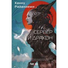 Сервер и дракон