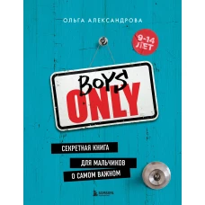 Boys Only. Секретная книга для мальчиков о самом важном (нов. оформление)