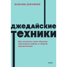 Джедайские техники. Как воспитать свою обезьяну, опустошить инбокс и сберечь мыслетопливо. NEON Pocketbooks