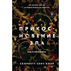 Комплект из книг: Прикосновение тьмы + Прикосновение разрушения + Прикосновение зла