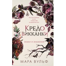 Кредо викканки. Знаки и знамения (#1)