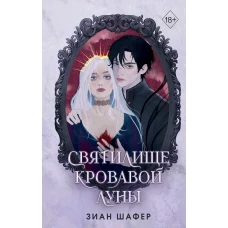 Святилище кровавой луны (#1)