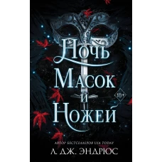 Ночь масок и ножей (#4)