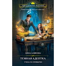 Темная адептка. Книга первая. Учеба по привычке