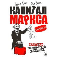 Капитал&quot; Маркса в комиксах (новое оформление)