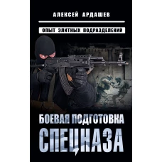 Боевая подготовка спецназа: Опыт элитных подразделений