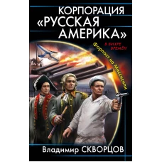 Корпорация &quot;Русская Америка&quot;. Форпост на Миссисипи