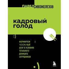 Кадровый голод. Формируем 100% штат в условиях тотального дефицита сотрудников