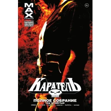 Каратель MAX. Полное собрание. Том 4