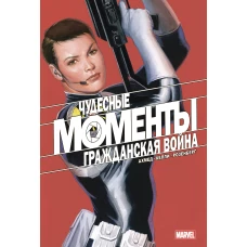 Чудесные моменты Marvel. Гражданская война